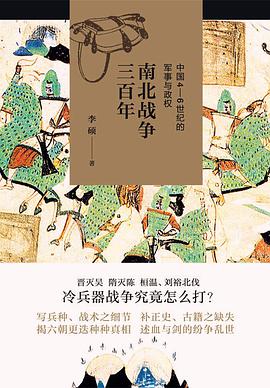 南北战争三百年：中国4—6世纪的军事与政权
