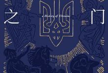 欧洲之门：乌克兰2000年史-淇淇有料