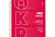 OKR使用手册-淇淇有料