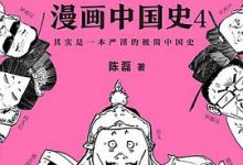 半小时漫画中国史4-淇淇有料