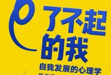 了不起的我：自我发展的心理学-淇淇有料