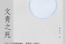 文青之死-淇淇有料