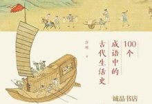 100个成语中的古代生活史-淇淇有料