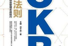 OKR管理法则——阿里巴巴、华为绩效管理实战技巧-淇淇有料