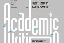 学术写作原来是这样：语言、逻辑和结构的全面提升-淇淇有料