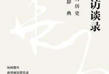 华为访谈录：一部华为历史故事辞典-淇淇有料