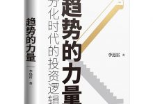 趋势的力量：李迅雷谈分化时代的投资逻辑-淇淇有料