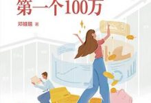 30岁，收获你的第一个100万-淇淇有料