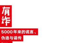 有诈：5000年来的谎言，伪造与谣传-淇淇有料