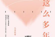 这么多年-淇淇有料