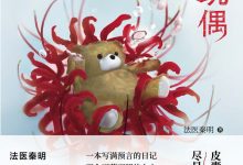 法医秦明.玩偶-淇淇有料