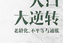 人口大逆转：老龄化、不平等与通胀-淇淇有料