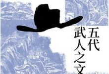 五代武人之文-淇淇有料