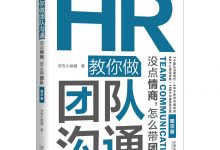 HR教你做团队沟通：没点情商，怎么带团队-淇淇有料