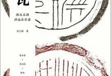 汉瓦：西汉王朝洪业启示录-淇淇有料