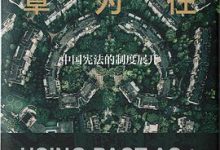 继往以为序章：中国宪法的制度展开-淇淇有料