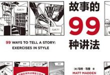 一个故事的99种讲法-淇淇有料