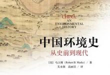 中国环境史：从史前到现代（第2版）-淇淇有料