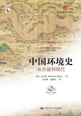 中国环境史：从史前到现代（第2版）
