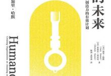 组织的未来：一个激发工作中每个人创造力的有效计划-淇淇有料