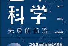 生命科学：无尽的前沿-淇淇有料