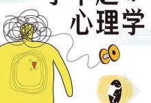 了不起的心理学-淇淇有料