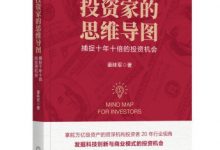 投资家的思维导图：捕捉十年十倍的投资机会-淇淇有料