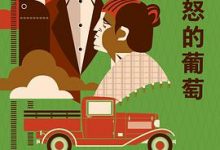 愤怒的葡萄-淇淇有料