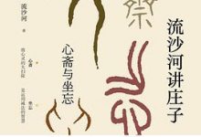 流沙河讲庄子：心斋与坐忘-淇淇有料