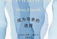 成为母亲的选择-淇淇有料