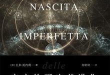 宇宙的不完美进化-淇淇有料