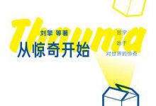 从惊奇开始：青少年哲学第一课-淇淇有料