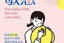 恰到好处的敏感：收获好人缘、赶走坏心情的情绪平衡基本功-淇淇有料