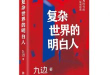 复杂世界的明白人-淇淇有料