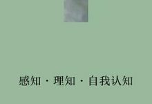 感知•理知•自我认知-淇淇有料