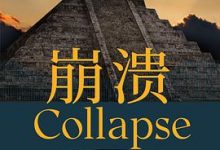 崩溃：社会如何选择成败兴亡-淇淇有料