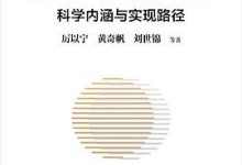 共同富裕：科学内涵与实现路径-淇淇有料
