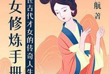 才女修炼手册：十位古代才女的传奇人生-淇淇有料