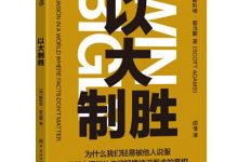 以大制胜（说服心理学让你更了解情绪说服术）-淇淇有料