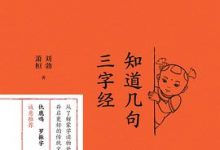 知道几句三字经-淇淇有料