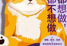 什么都想做，什么都不想做：给打工人的一场心理按摩-淇淇有料