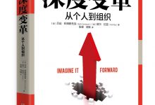 深度变革：从个人到组织-淇淇有料