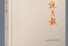 《小说月报》2021年合订本(套装共12期)-淇淇有料