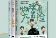 中科院物理所趣味科普三部曲：1分钟物理+1分钟物理第2辑+物理君大冒险-淇淇有料