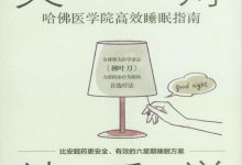 关灯就睡觉：哈佛医学院高效睡眠指南-淇淇有料