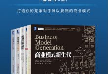 商业模式决定成败（套装共5册）（打造你的竞争对手难以复制的商业模式）-淇淇有料