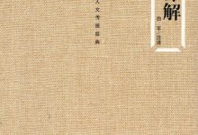 孟子详解 by 白平-淇淇有料