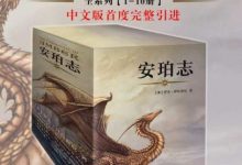 安珀志系列（二十世纪殿堂级史诗奇幻巅峰巨著，中文版全系列首度完整引进！）（1-10册全集）-淇淇有料