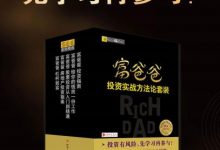 富爸爸投资实战方法论套装（全五册）-淇淇有料