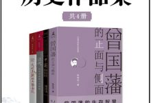 张宏杰历史作品集（共4册）（历史学者张宏杰“简读中国史”系列《曾国藩的正面与侧面》《大明王朝的七张面孔》《陋规：明清的腐败与反腐败》《中国国民性演变史》)-淇淇有料